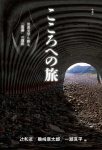 こころへの旅―世界文学に映る「葛藤」の諸相