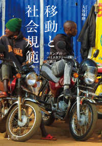 移動と社会規範 ― ウガンダのバイクタクシーの民族誌