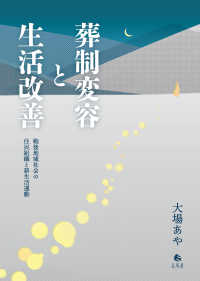 葬制変容と生活改善 ― 戦後地域社会の住民組織と新生活運動