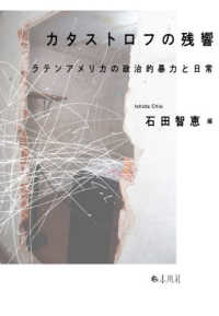 カタストロフの残響 - ラテンアメリカの政治的暴力と日常