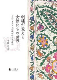 刺繍が変える女性たちの世界 - ウズベキスタン刺繍制作の民族誌