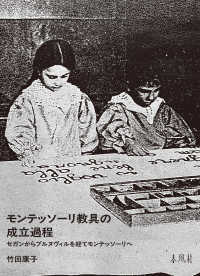 モンテッソーリ教具の成立過程 - セガンからブルヌヴィルを経てモンテッソーリへ