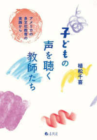 子どもの声を聴く教師たち - アメリカの多文化教育の実践から