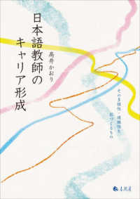 日本語教師のキャリア形成 - その多様性・複線性を形づくるもの