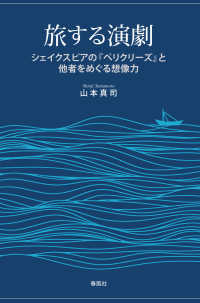 旅する演劇 - シェイクスピアの『ペリクリーズ』と他者をめぐる想像