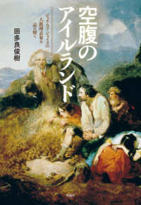 空腹のアイルランド - ジェイムズ・ジョイスの大飢饉表象を読み解く