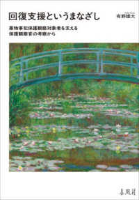 回復支援というまなざし - 薬物事犯保護観察対象者を支える保護観察官の考察から