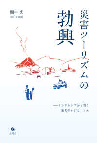 災害ツーリズムの勃興 - インドネシアから問う観光のレジリエンス