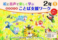 絵と音声で楽しく学ぶ国語教科書ことば支援ワーク２年 〈１〉 - 児童のタブレットに配信できる　ＱＲコードつき