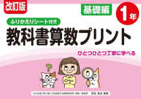改訂版 ふりかえりシート付き 教科書算数プリント基礎編１年　