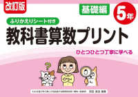 改訂版 ふりかえりシート付き 教科書算数プリント基礎編５年　