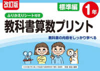 改訂版 ふりかえりシート付き 教科書算数プリント標準編１年　
