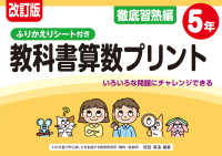 改訂版 ふりかえりシート付き 教科書算数プリント徹底習熟編５年　