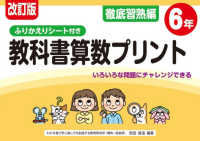 改訂版 ふりかえりシート付き 教科書算数プリント徹底習熟編６年　