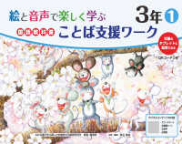 絵と音声で楽しく学ぶ国語教科書ことば支援ワーク３年１ＱＲコードつき ― 児童のタブレットに配信できる