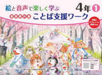 絵と音声で楽しく学ぶ国語教科書ことば支援ワーク４年①QＲコードつき - 児童のタブレットに配信できる
