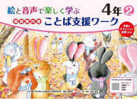 絵と音声で楽しく学ぶ国語教科書ことば支援ワーク４年②QＲコードつき - 児童のタブレットに配信できる