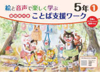 絵と音声で楽しく学ぶ国語教科書ことば支援ワーク５年①QＲコードつき - 児童のタブレットに配信できる