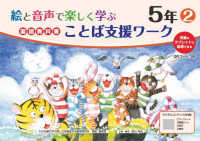 絵と音声で楽しく学ぶ国語教科書ことば支援ワーク５年②QＲコードつき - 児童のタブレットに配信できる