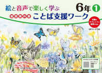 絵と音声で楽しく学ぶ国語教科書ことば支援ワーク６年①QＲコードつき - 児童のタブレットに配信できる