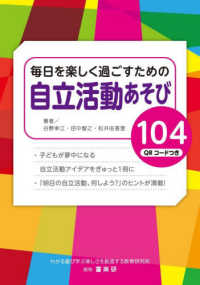 毎日を楽しく過ごすための自立活動あそび104　QRコードつき