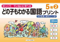 ゆっくりていねいに学べるどの子もわかる国語プリント５年 〈２〉 - 光村図書の教材などより抜粋 喜楽研の支援教育シリーズ