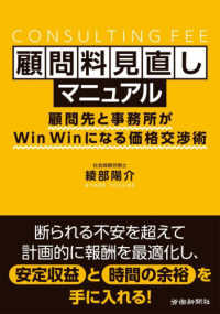 顧問料見直しマニュアル - 顧問先と事務所がＷｉｎＷｉｎになる価格交渉術