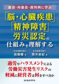 審査・再審査・裁判例に学ぶ「脳・心臓疾患」「精神障害」労災認定の仕組みを理解する