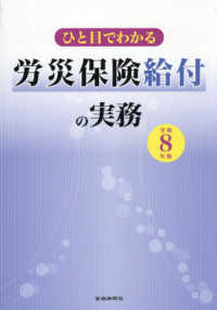ひと目でわかる労災保険給付の実務 〈令和８年版〉