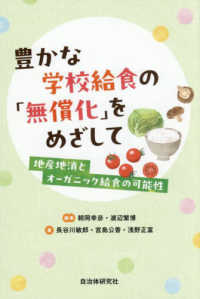 豊かな学校給食の「無償化」をめざして　地産地消とオーガニック給食