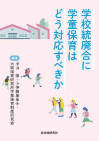 学校統廃合に学童保育はどう対応すべきか