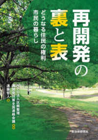 再開発の裏と表 - どうなる住民の権利　市民の暮らし
