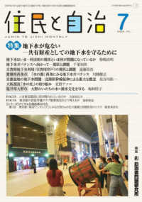 住民と自治 〈２０２５年７月号〉 特集：地下水が危ない〓共有財産としての地下水を守るために