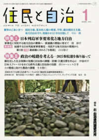 住民と自治 〈２０２６年１月号〉 特集：日本列島軍事要塞化と地方自治／政治の岐路を考える　２０