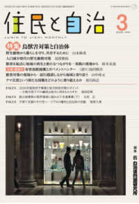 住民と自治 〈２０２６年３月号〉 特集：鳥獣害対策と自治体