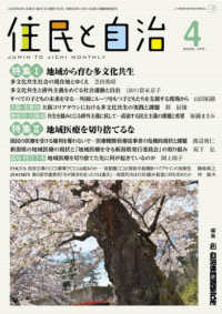 住民と自治 〈２０２６年４月号〉 特集１：地域から育む多文化共生／特集２：地域医療を切り捨てる