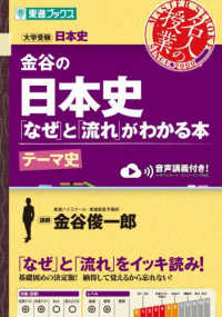 金谷の日本史「なぜ」と「流れ」がわかる本　テーマ史 東進ブックス　大学受験名人の授業シリーズ