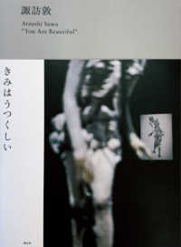 諏訪敦　きみはうつくしい