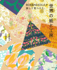 ＢＯＸ＆ＮＥＥＤＬＥが旅して見つけた、世界の紙と工房