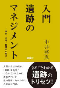 入門　遺跡のマネジメント - 保存・活用・整備のために