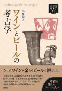 ワインとビールの考古学 20 市民の考古学２０