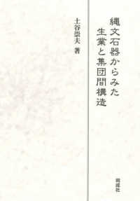 縄文石器からみた生業と集団間構造