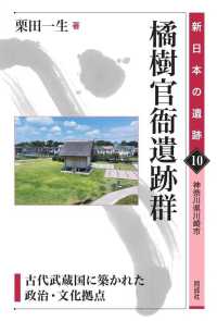 橘樹官衙遺跡群 - 古代武蔵国に築かれた政治・文化拠点 10 新日本の遺跡１０