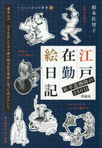 江戸在勤絵日記 いにしへびとの世界　２