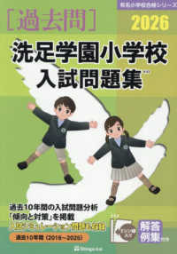 洗足学園小学校入試問題集 〈２０２６〉 有名小学校合格シリーズ