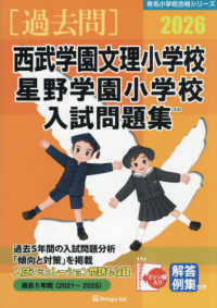西武学園文理小学校　星野学園小学校入試問題集 〈２０２６〉 有名小学校合格シリーズ