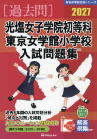 光塩女子学院初等科・東京女学館小学校入試問題集 〈２０２７〉 有名小学校合格シリーズ