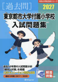 東京都市大学付属小学校入試問題集 〈２０２７〉 有名小学校合格シリーズ