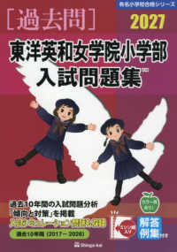 東洋英和女学院小学部入試問題集 〈２０２７〉 有名小学校合格シリーズ