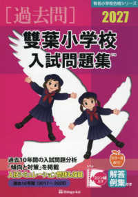 雙葉小学校入試問題集 〈２０２７〉 有名小学校合格シリーズ